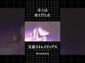 TVアニメ「文豪ストレイドッグス」  第十話「羅生門と虎」 #bungosd  #throwback