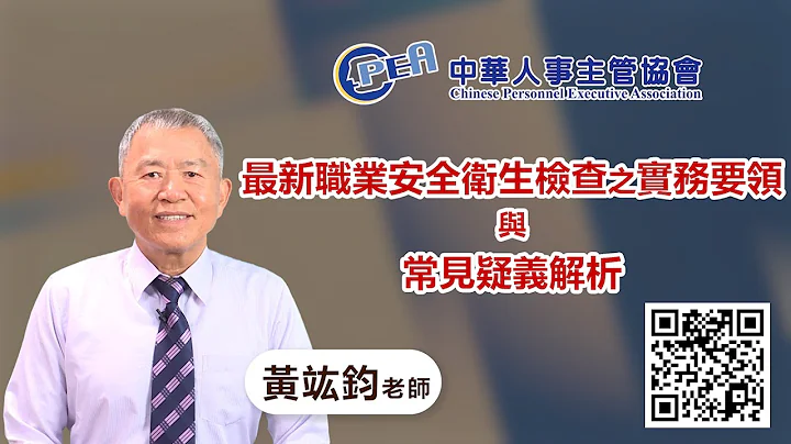 线上课程-中华人事主管协会【最新职业安全卫生检查之实务要领与常见疑义解析】黄竑钧 - 天天要闻
