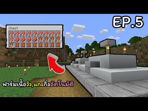 Minecraft เอาชีวิตรอด EP.5 ฟาร์มเนื้อวัว,แกะกึ่งอัตโนมัติ!!