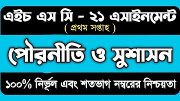 Civics Assignment HSC 2021 || পৌরনীতি ও সুশাসন এসাইনমেন্ট প্রথম সপ্তাহের | HSC 2021 Civics 1st week