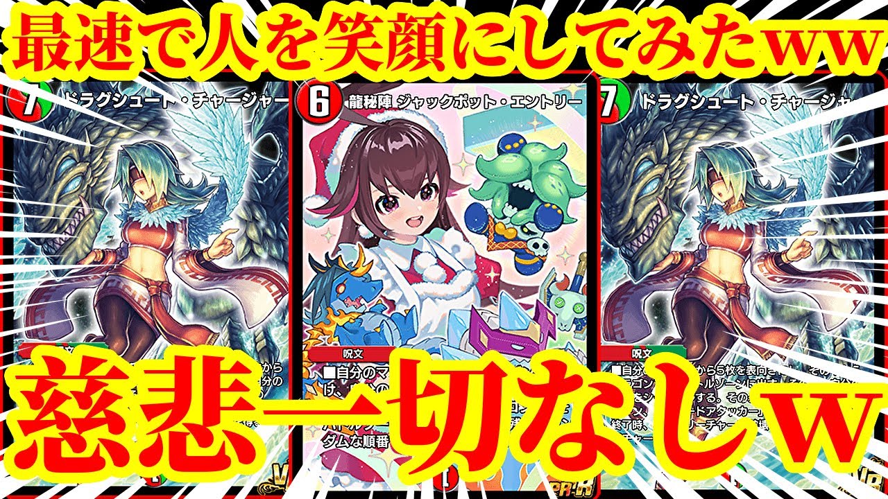 【デュエプレ】最速で『ジャックポット・エントリー』『ドラグシュート・チャージャー』を連打しながら相手を地獄の底に叩き落すデッキが最低すぎたｗｗｗｗｗ【デュエルマスターズプレイス】