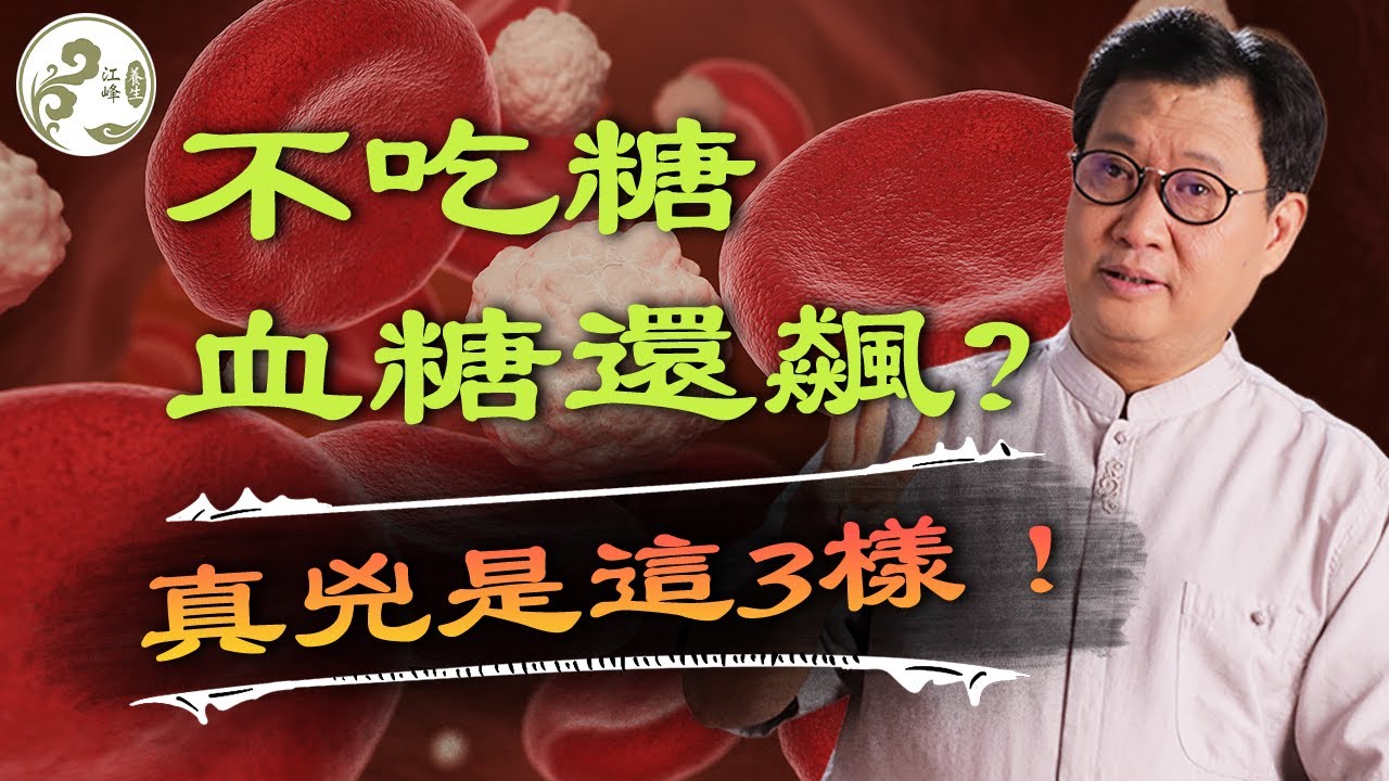 餐桌上3大「穩糖陷阱」，每天都在踩！︱《江峰養生．週三談吃》首期 【江峰養生20250917第4期】