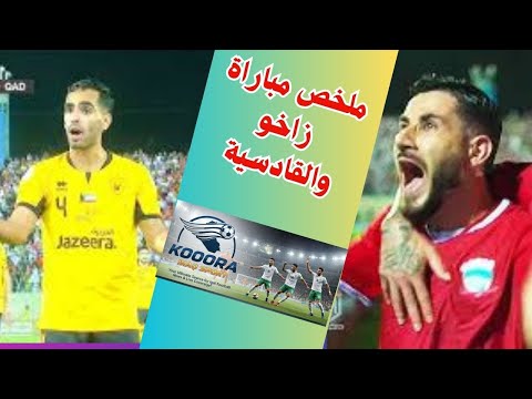 ملخص مباراة زاخو والقادسية دوري ابطال الخليج للاندية