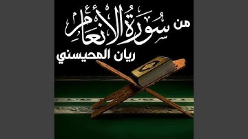 من سورة الأنعام ريان المحيسني