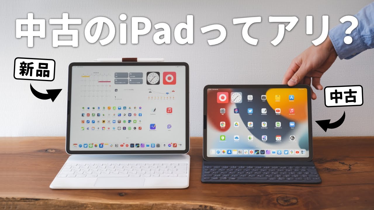 【購入前に見て】中古iPadを買う時は注意！選び方とオススメのiPadモデルを解説。 - YouTube