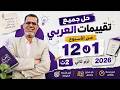 2ث حل جميع تقييمات اللغة العربية تانية ثانوي من الاسبوع 1 ل 12 أقوي مراجعة عربي 2ث 2026 