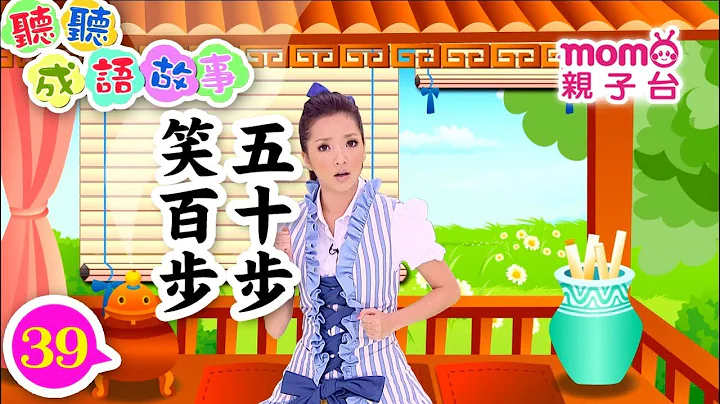 聽聽成語故事 ▶39【五十步笑百步】歡樂谷 S5｜彤彤姐姐教大家認識成語｜聽故事學成語｜成語由來｜寓言｜民間傳說｜中文童話｜文學｜兒童電視節目｜Story【親子台｜官方HD】momokids - 天天要聞