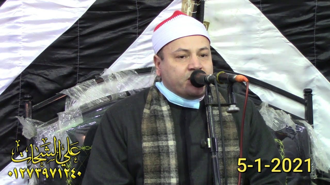 الشيخ محمود صابر ختام رووعه عزاء زوجه المهندس محمد النويهى 5=1=2021 طحا المرج = ديرب نجم شرقيه تسجيل