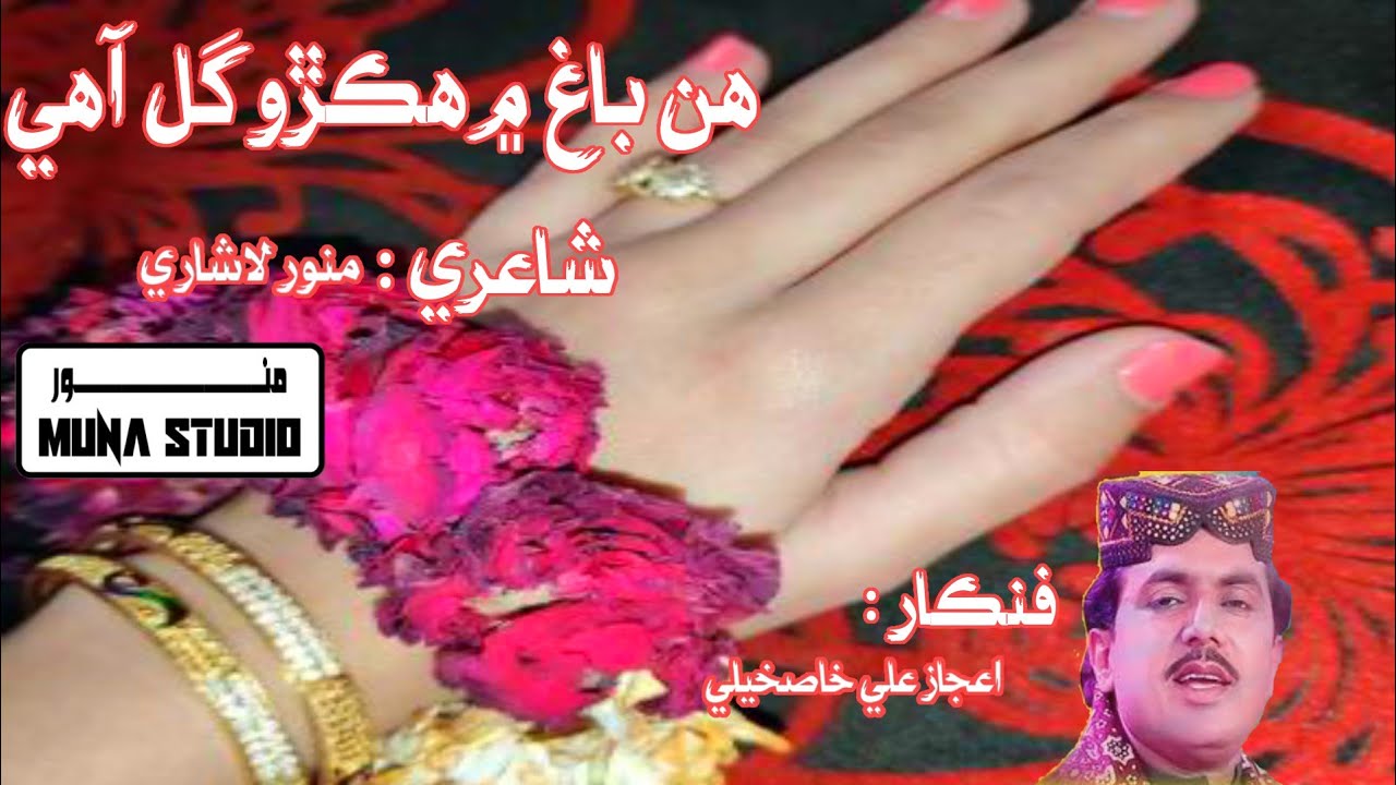 Hin Bag Me Hikro Gul Ahe I Aijaz Ali Khaskheli New Song Sindhi New