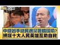 中捷凶手挺民進黨罷韓國瑜？網嘆十大人民英雄互助自救 新聞大白話 20240522