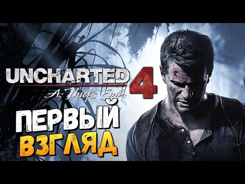 Видео: Uncharted 4: Путь Вора - Первый Взгляд
