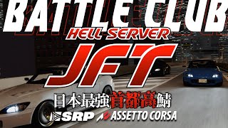 【首都高バトル】日本最強＆最速鯖『🇯🇵JFT🗼』で遂に練習開始 2024年2月28日【Assetto Corsa】ラバルル芸夢
