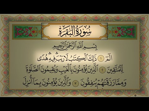 سورة البقرة كاملة رقية للبيت وعلاج للسحر القارئ عبد الرحمن السديس Surah Al Baqarah سورة البقرة كاملة رقية للبيت وعلاج للسحر القارئ عبد الرحمن السديس Surah Al Baqarah