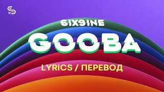 6IX9INE - GOOBA (Lyrics) (Перевод)