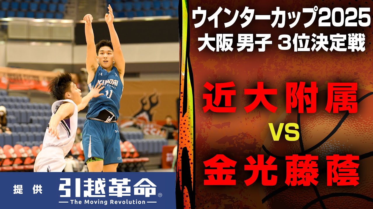 【ウインターカップ2025/大阪】近畿大学附属 VS. 金光藤蔭 ＜男子 3位決定戦＞