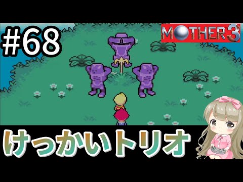 #68【女性実況】マザー3で癒される！けっかいトリオ【mother3】