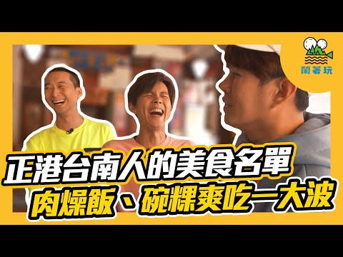 正港台南人都在吃什麼｜這些東西你不吃怎麼可以？【鬧著玩#55】