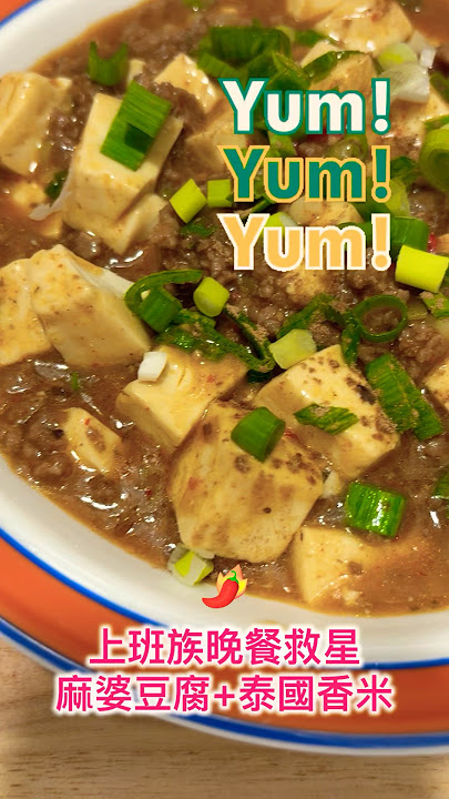 上班族晚餐救星！❤️一鍋麻婆豆腐 N碗泰國香米This Spicy Mapo Tofu Will Blow Your Mind 🌶🔥 #tofu #cooking #yummy