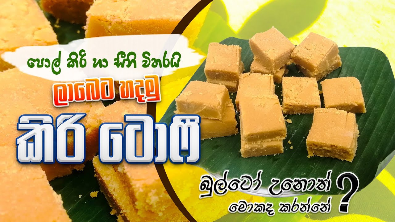 අමුද්‍රව්‍ය දෙකෙන් කිරි ටොෆි හදමු /Two ingredient milk toffee(kiri