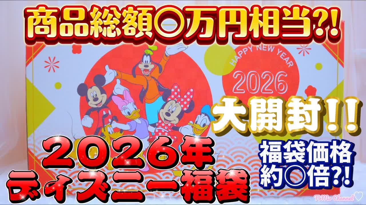 Lucky Bag 2026] I bought the 2026 Lucky Box at the Disney Store