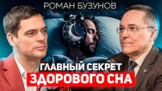Как БЫСТРО уснуть? Сомнолог Роман Бузунов о трекерах сна, бессоннице и вреде плохого сна
