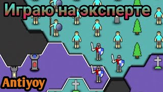 ИГРАЮ НА ЭКСПЕРТЕ. Antiyoy. screenshot 4