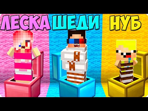 😅3 ХИТРЫХ СПОСОБА КАК УКРАСТЬ ДРУГА В МАЙНКРАФТ! ШЕДИ ЛЕСКА И НУБИК MINECRAFT