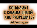 Конфликт с самим собой. Как разрешить? | Таро онлайн | Расклад Таро | Гадание Онлайн