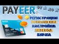 Payeer (Пайер) кошелек и биржа 2021 г. // ПОЛНЫЙ ОБЗОР, ОТЗЫВЫ, ЛАЙФХАК [ВАЖНАЯ ИНФОРМАЦИЯ] ❗️❗️❗️
