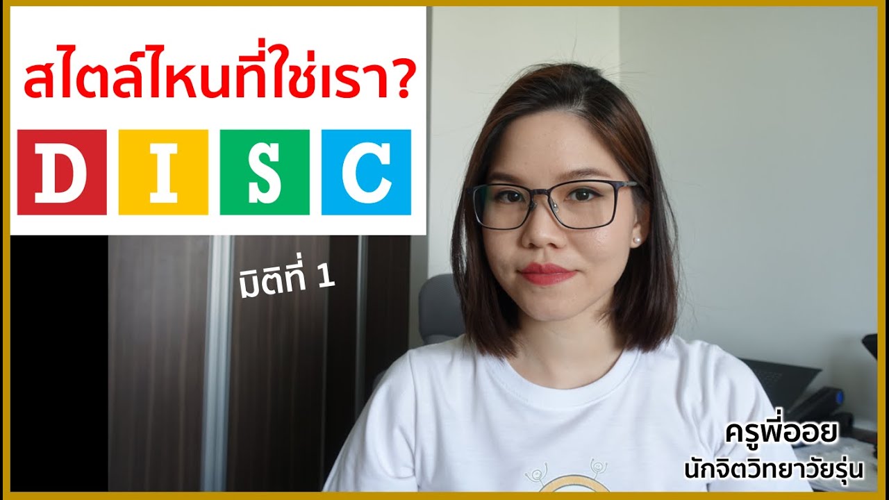 รู้จักตัวเองผ่านโมเดล DISC | ครูพี่ออย นักจิตวิทยาวัยรุ่น