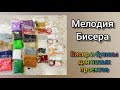 Распаковка бисера и бусин с сайта "Мелодия бисера"