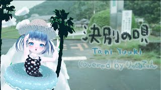 決別の唄　Tani yuuki 歌ってみた　covered by りゅぬてゃん　家族紹介、夏休みvlogMV