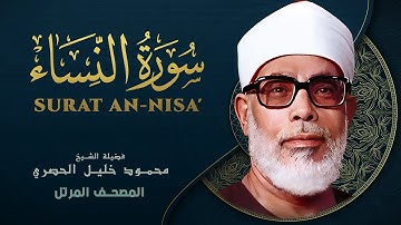 سورة النساء - المصحف المرتل الشيخ محمود خليل الحصري - An-Nisa - Mahmoud Khalil Al-Hussary