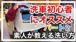 洗車拭きあげマイスタイル　2/2                 スズキ　アルトワークスの洗い方