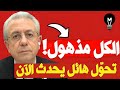 تحو ل هائل يحدث الآن الكل مذهول مصطفى البرغوثي LMUHIM 