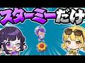 🍁【ぽこポケ】1マス「スターミーにんぎょう」だけの世界で生活したら?⭐【ゆっくり実況】