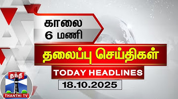 Today Headlines | காலை 6 மணி தலைப்புச் செய்திகள் (18.10.2025) | 6 AM Headlines | ThanthiTV
