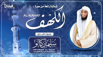 تلاوة مميزة للقارئ سليمان كالو