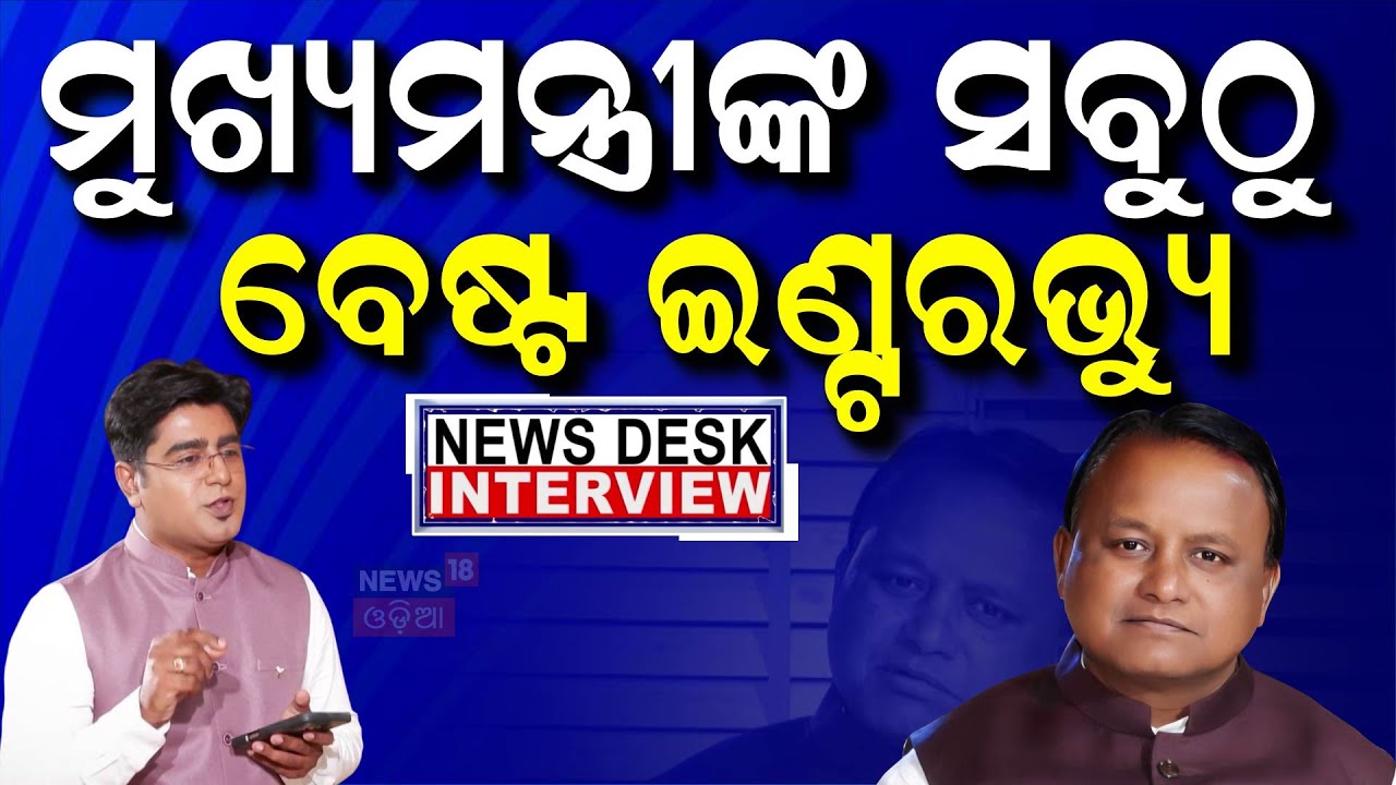 Live: News 18 ଓଡ଼ିଆରେ ମୁଖ୍ୟମନ୍ତ୍ରୀ ଏକ୍ସକ୍ଲୁସିଭ୍‌ | CM Mohan Majhi Exclusive Interviews