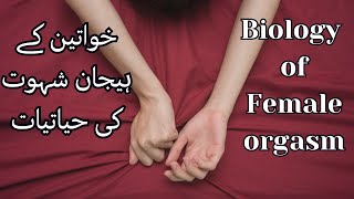 Biology of Female orgasm | خواتین کے ہیجان شہوت  کی حیاتیات