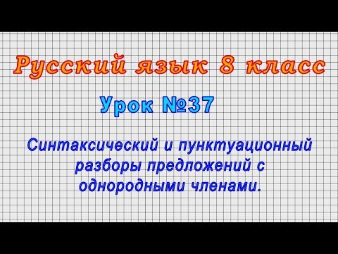 Русский язык 8 класс (Урок№37 - Синтаксический и пунктуационный разборы предложений с однород.член.)