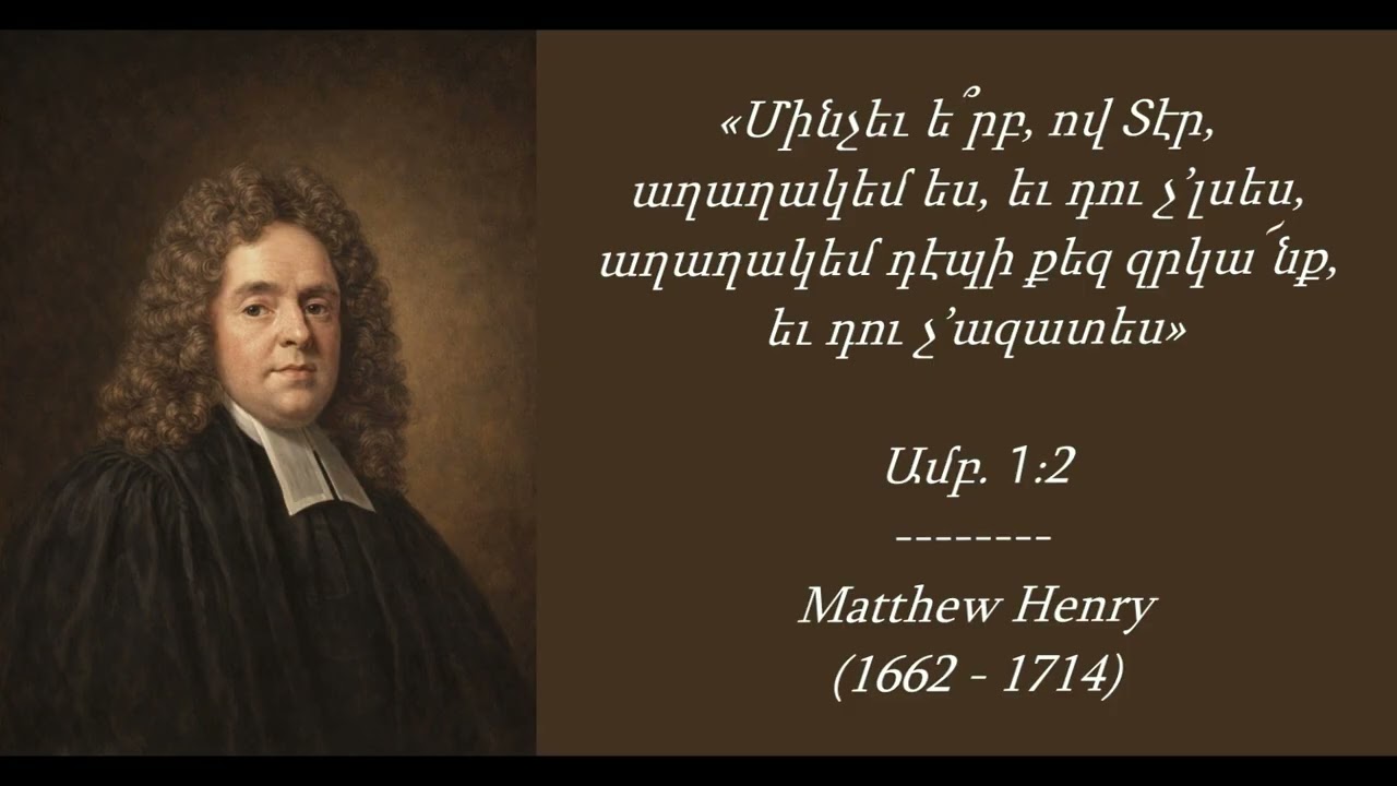 Մեթյու Հենրի I Ամենօրյա ընթերցանություն - Փետրվարի 27