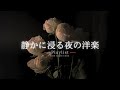 【洋楽Playlist】静かな夜に聴く、余韻に浸るチルR&B 🌃 ｜Chill R&B for Sleep & Relax