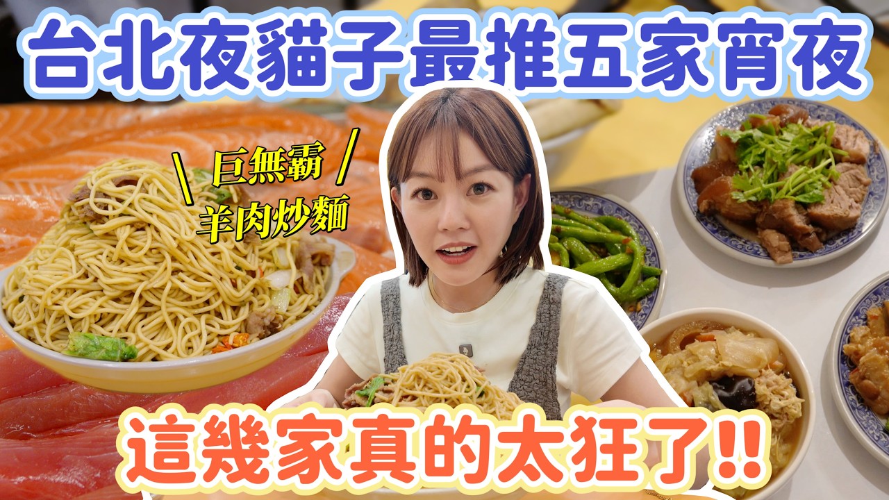 凌晨2點還在排隊!台北夜貓子必吃的5間宵夜|巨無霸羊肉炒麵、米其林推薦清粥小菜、凌晨2點才吃得到的生魚片! 縮圖