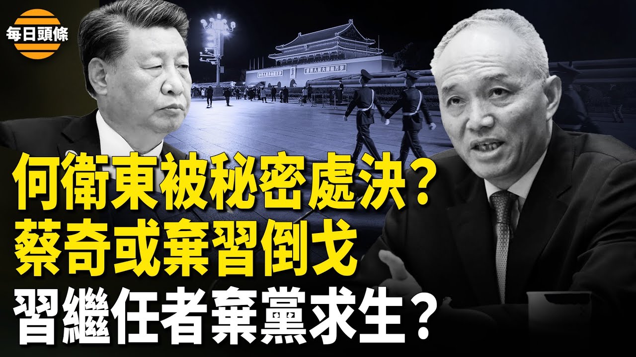 傳何衛東和何宏軍都被滅口 多名政治局委員急與習切割 專家：中共新領導或棄黨求生【每日頭條】 - YouTube