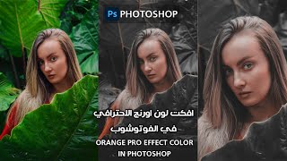 افكت لون اورنج الاحترافي في الفوتوشوب - orange pro Effect colorin photoshop