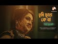 Tumi chara ke ba       piu mukherjee  m asafuddowlah  official music