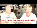 Привет, Андрей! Обсуждаем дела насущные, новые законы, новые реалии.😎☀️🌴