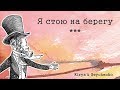 Я стою на берегу | Kirya & Geychenko (original song)