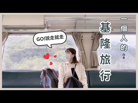 【基隆獨旅🧍🏻‍♀️】不開車的美食之旅｜旭壽司、三奇壹號、太平青鳥、一口香腸、五禾菊花茶｜基隆地標公園｜深澳鐵道自行車